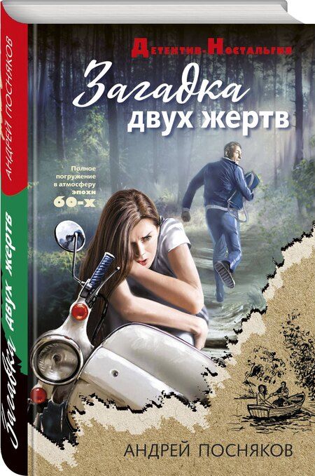 Фотография книги "Андрей Посняков: Загадка двух жертв"