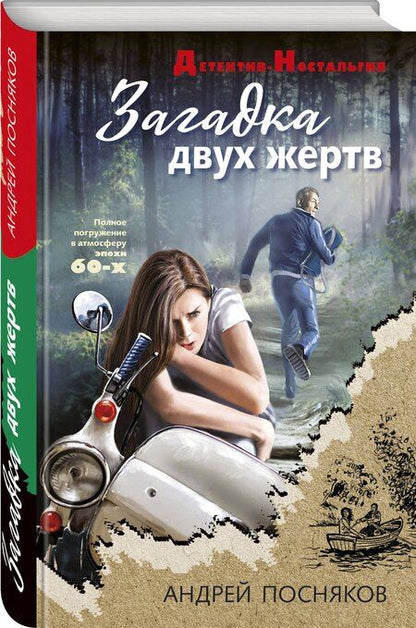 Фотография книги "Андрей Посняков: Загадка двух жертв"