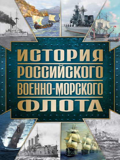 Обложка книги "Андрей Поспелов: История Российского военно-морского флота. 2-е издание. Оформление 1"
