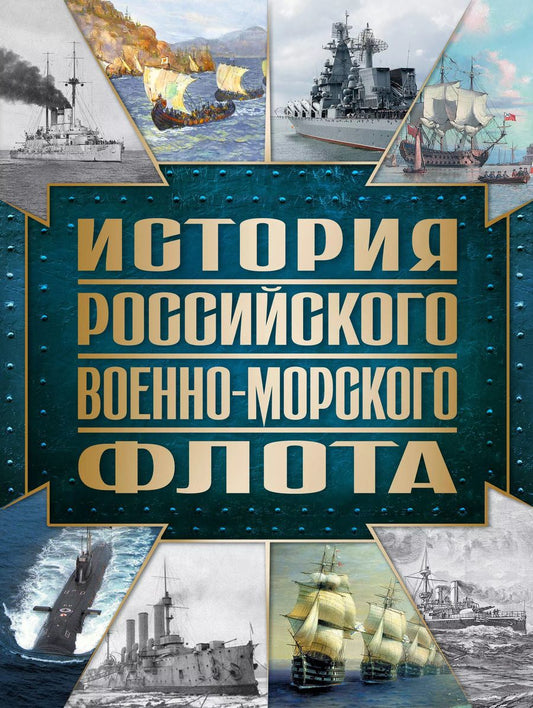 Обложка книги "Андрей Поспелов: История Российского военно-морского флота. 2-е издание. Оформление 1"