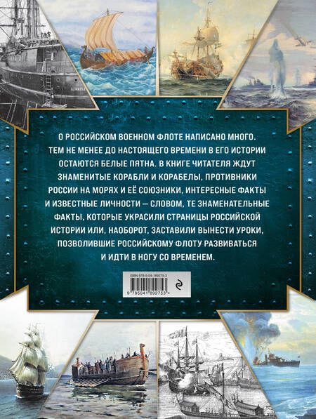 Фотография книги "Андрей Поспелов: История Российского военно-морского флота. 2-е издание. Оформление 1"