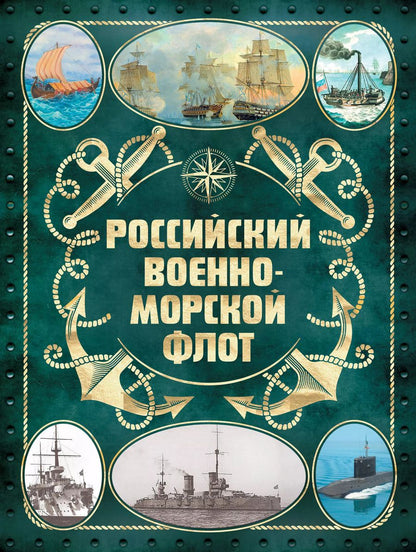 Обложка книги "Андрей Поспелов: Российский военно-морской флот. 2-е издание. Оформление 2"