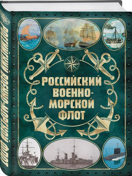 Фотография книги "Андрей Поспелов: Российский военно-морской флот. 2-е издание. Оформление 2"