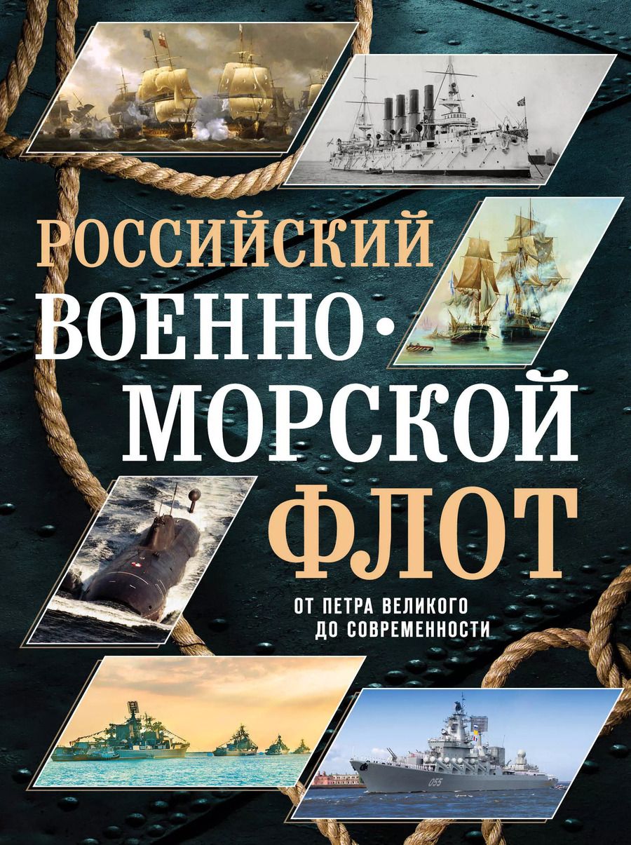 Обложка книги "Андрей Поспелов: Российский военно-морской флот. От Петра Великого до современности"