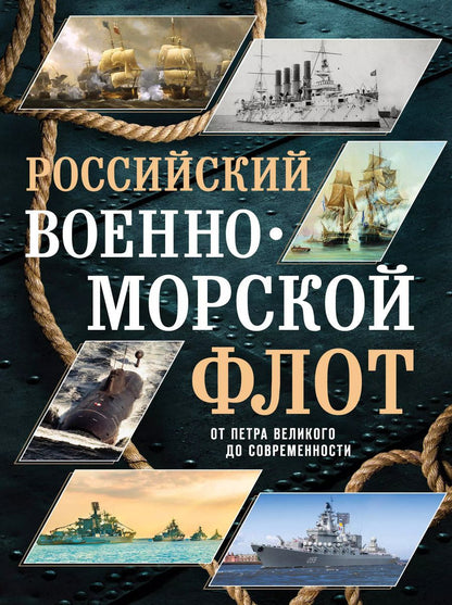 Обложка книги "Андрей Поспелов: Российский военно-морской флот. От Петра Великого до современности"