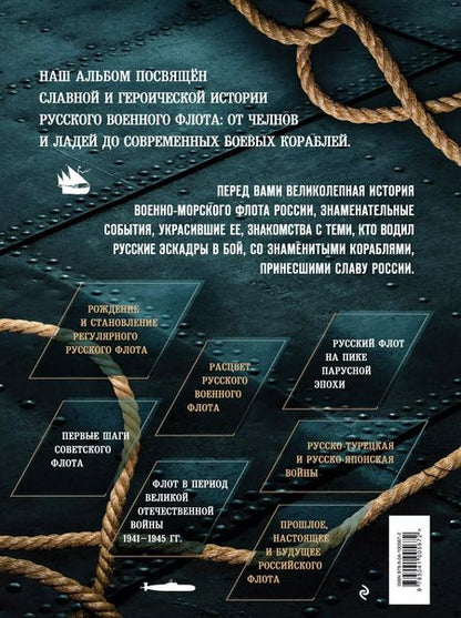Фотография книги "Андрей Поспелов: Российский военно-морской флот. От Петра Великого до современности"