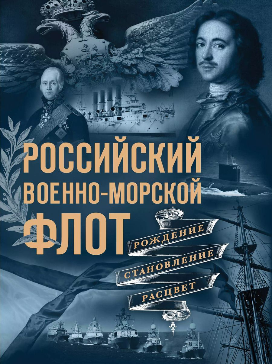 Обложка книги "Андрей Поспелов: Российский военно-морской флот. Рождение, становление, расцвет"
