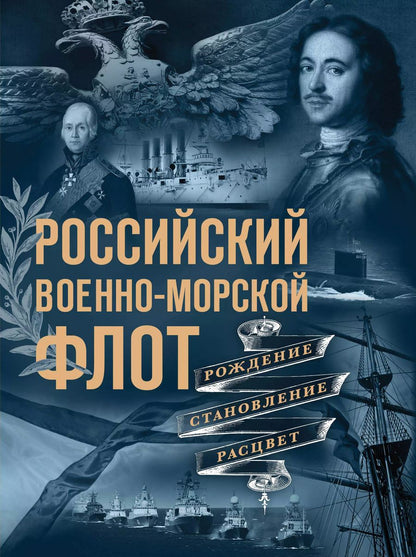 Обложка книги "Андрей Поспелов: Российский военно-морской флот. Рождение, становление, расцвет"
