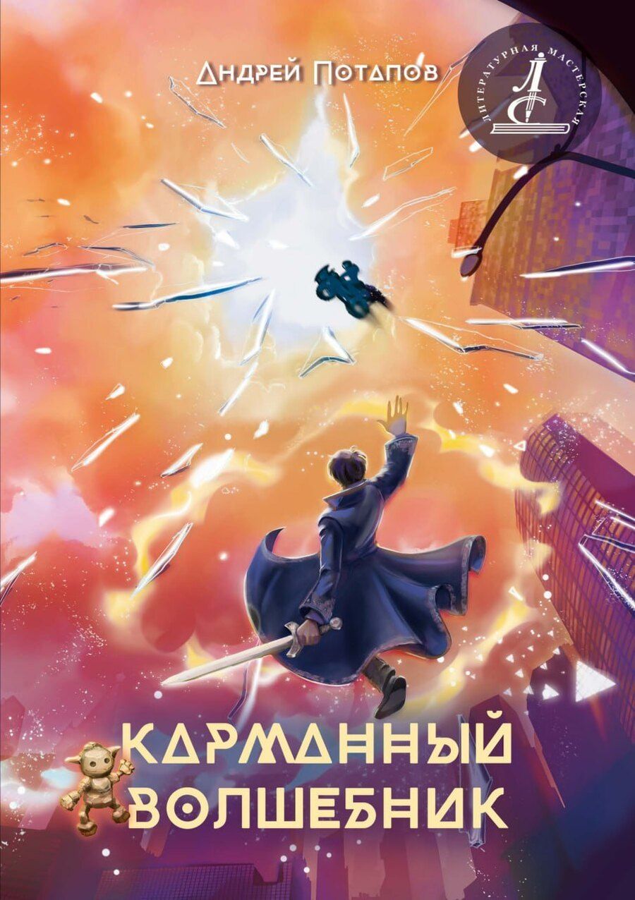 Обложка книги "Андрей Потапов: Карманный волшебник"