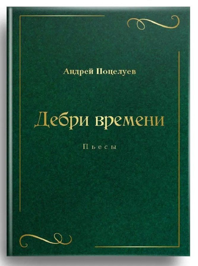 Обложка книги "Андрей Поцелуев: Дебри времени. Пьесы"