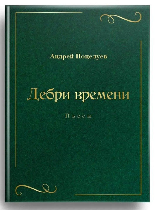 Обложка книги "Андрей Поцелуев: Дебри времени. Пьесы"