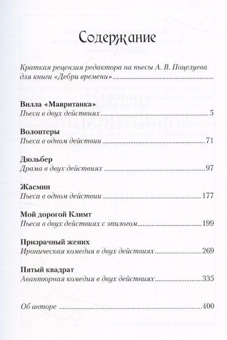 Фотография книги "Андрей Поцелуев: Дебри времени. Пьесы"