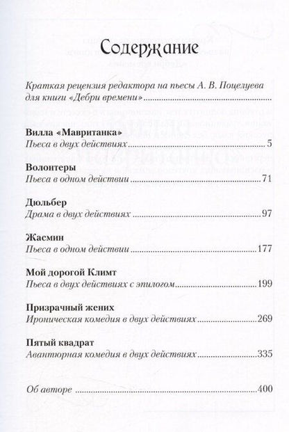 Фотография книги "Андрей Поцелуев: Дебри времени. Пьесы"