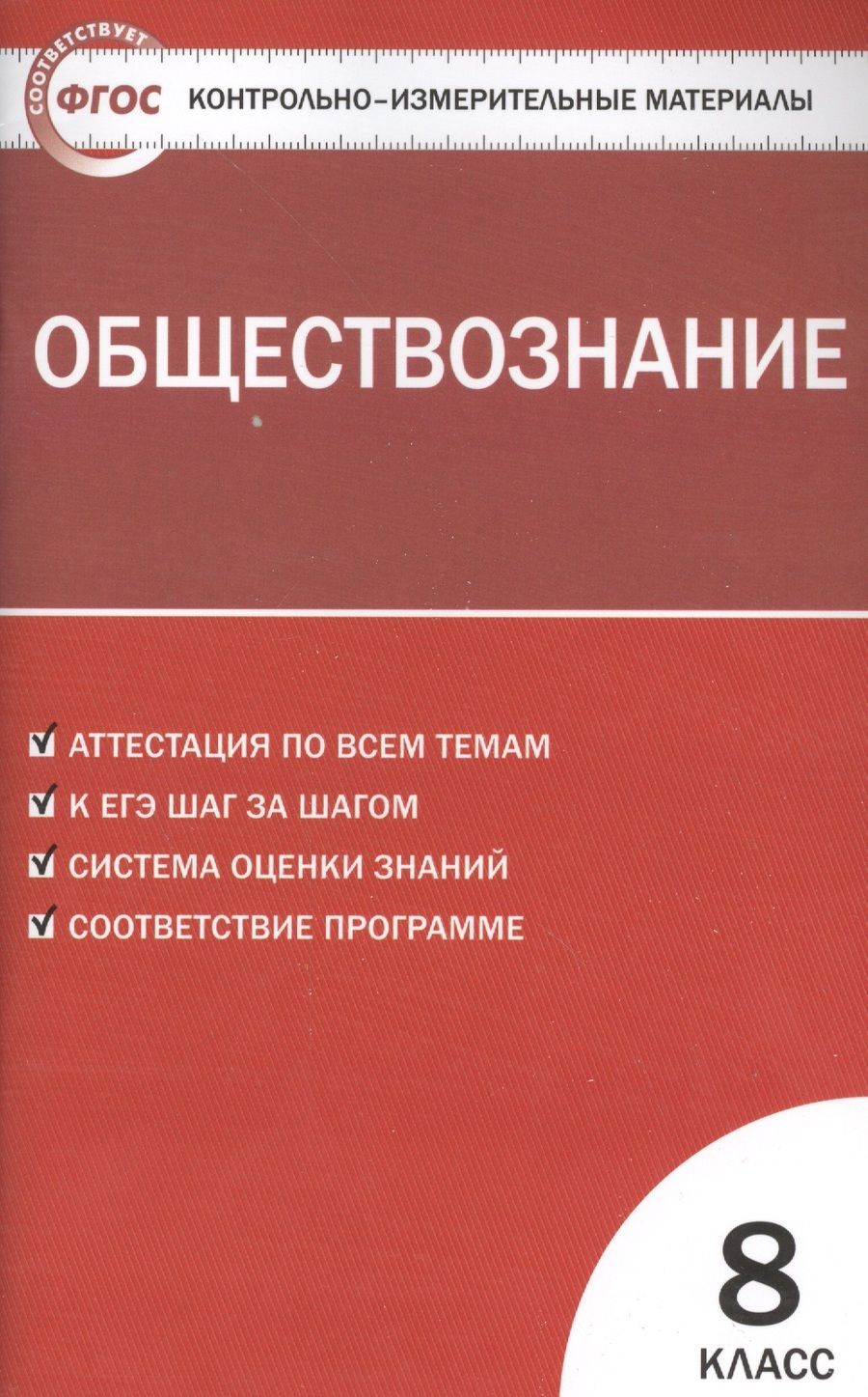 Обложка книги "Андрей Поздеев: Контрольно-измерительные материалы. Обществознание: 8 класс"