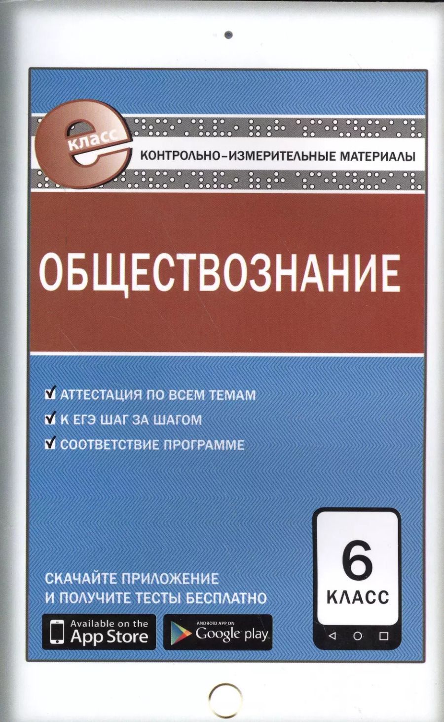 Обложка книги "Андрей Поздеев: Обществознание. 6 класс. Контрольно-измерительные материалы"