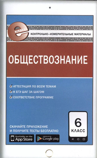 Обложка книги "Андрей Поздеев: Обществознание. 6 класс. Контрольно-измерительные материалы"