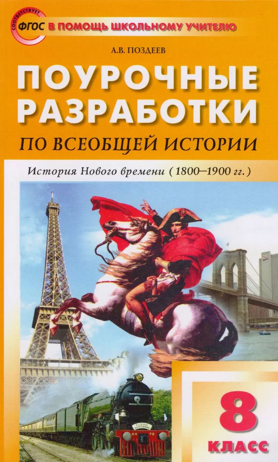Обложка книги "Андрей Поздеев: Поурочные разработки по всеобщей истории. История Нового времени. 8 класс"