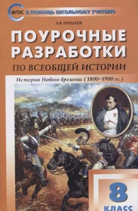 Фотография книги "Андрей Поздеев: Поурочные разработки по всеобщей истории. История Нового времени. 8 класс"