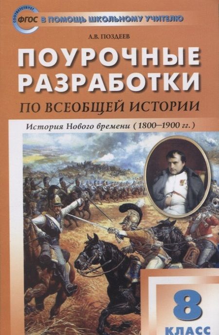 Фотография книги "Андрей Поздеев: Поурочные разработки по всеобщей истории. История Нового времени. 8 класс"