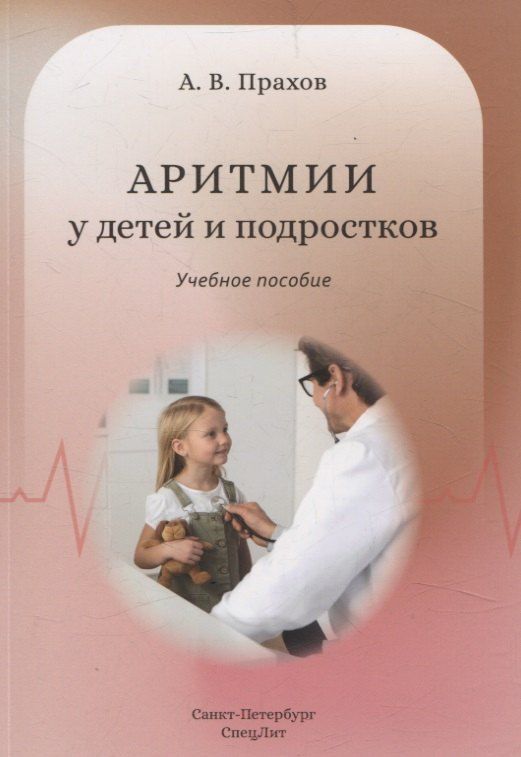 Обложка книги "Андрей Прахов: Аритмии сердца у детей и подростков. Учебное пособие"