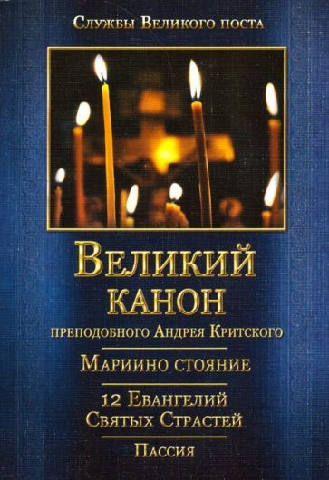 Обложка книги "Андрей Преподобный: Великий канон преподобного Андрея Критского. Мариино Стояние. 12 Евангелий Святых Страстей. Пассия"