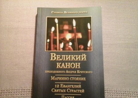 Фотография книги "Андрей Преподобный: Великий канон преподобного Андрея Критского. Мариино Стояние. 12 Евангелий Святых Страстей. Пассия"