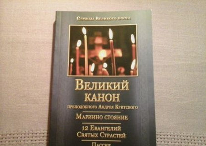 Фотография книги "Андрей Преподобный: Великий канон преподобного Андрея Критского. Мариино Стояние. 12 Евангелий Святых Страстей. Пассия"