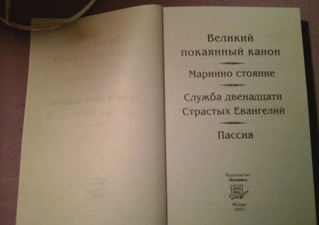 Фотография книги "Андрей Преподобный: Великий канон преподобного Андрея Критского. Мариино Стояние. 12 Евангелий Святых Страстей. Пассия"