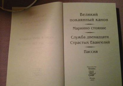 Фотография книги "Андрей Преподобный: Великий канон преподобного Андрея Критского. Мариино Стояние. 12 Евангелий Святых Страстей. Пассия"