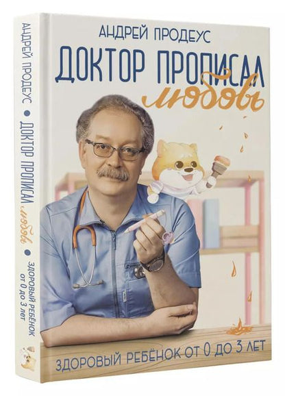 Фотография книги "Андрей Продеус: Доктор прописал любовь. Здоровый ребенок от 0 до 3 лет"