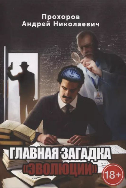 Обложка книги "Андрей Прохоров: Главная загадка «Эволюции»"