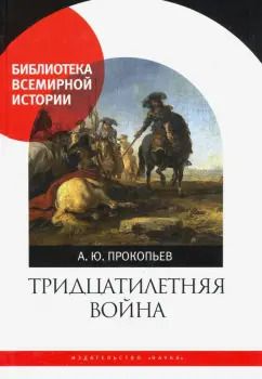 Обложка книги "Андрей Прокопьев: Тридцатилетняя война"