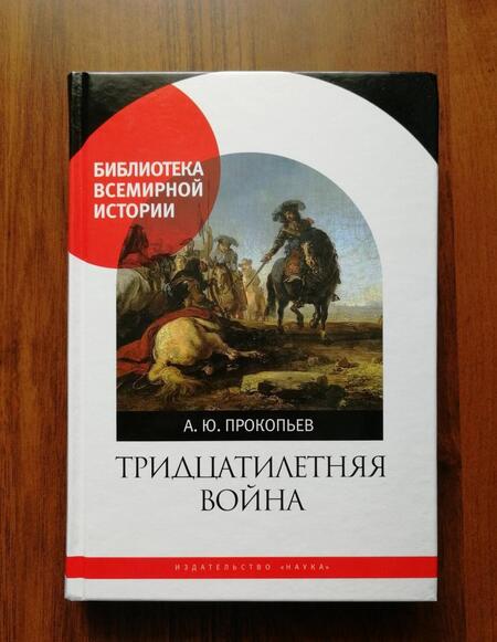 Фотография книги "Андрей Прокопьев: Тридцатилетняя война"