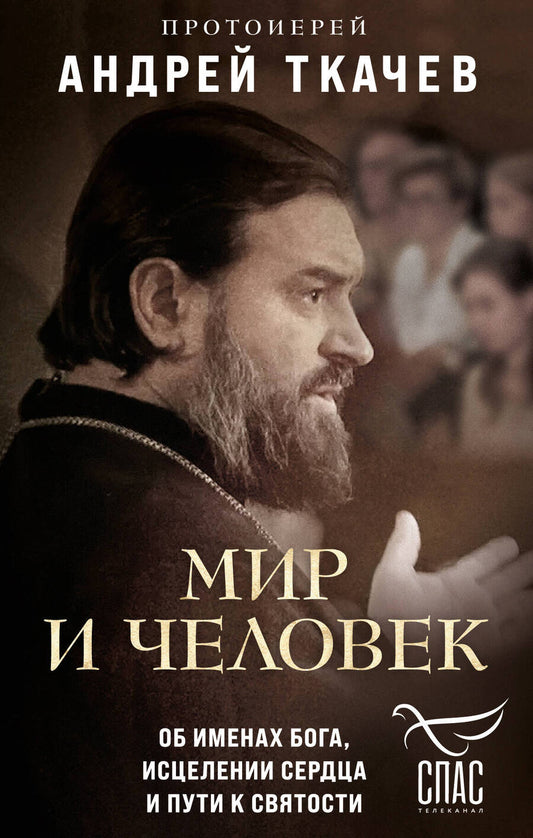 Обложка книги "Андрей Протоиерей: Мир и человек. Об именах Бога, исцелении сердца и пути к святости"