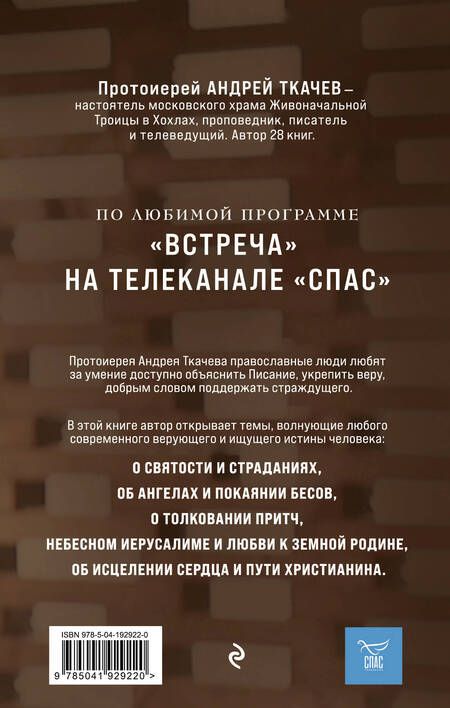 Фотография книги "Андрей Протоиерей: Мир и человек. Об именах Бога, исцелении сердца и пути к святости"