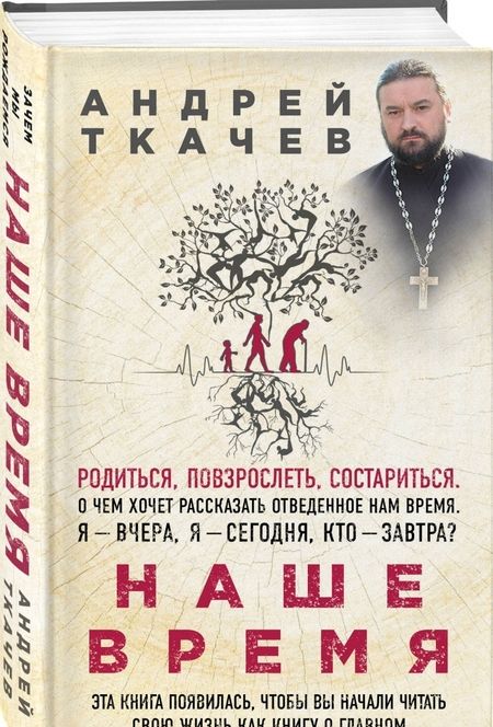 Фотография книги "Андрей Протоиерей: Наше время. Зачем мы рождаемся"