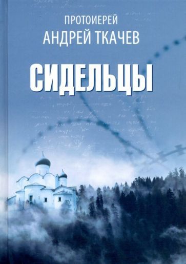 Обложка книги "Андрей Протоиерей: Сидельцы. Сборник эссе"