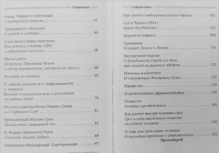 Фотография книги "Андрей Протоиерей: Сидельцы. Сборник эссе"