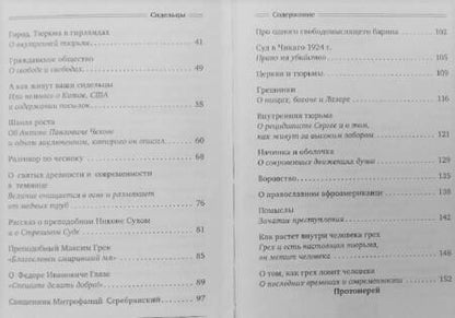 Фотография книги "Андрей Протоиерей: Сидельцы. Сборник эссе"