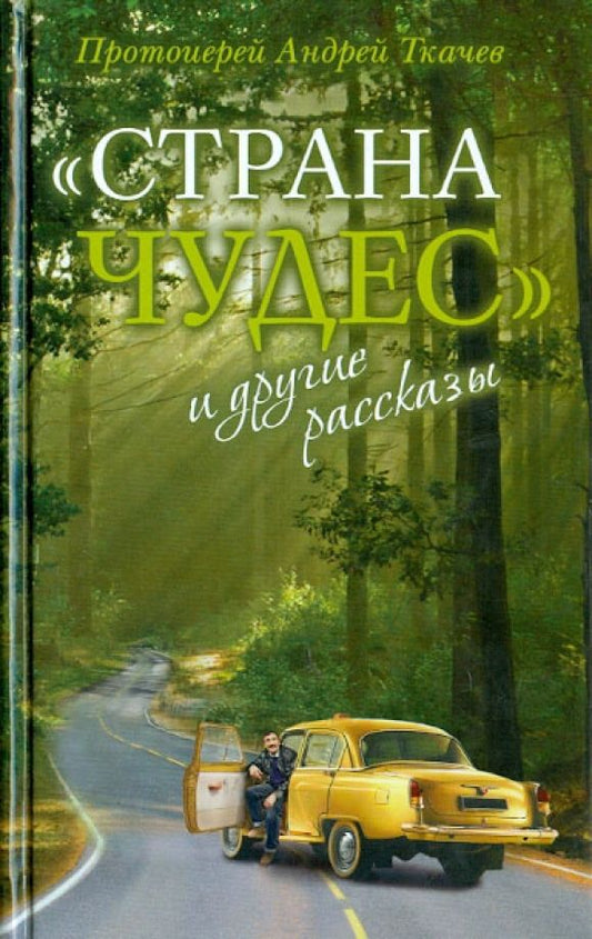 Обложка книги "Андрей Протоиерей: "Страна чудес" и другие рассказы"