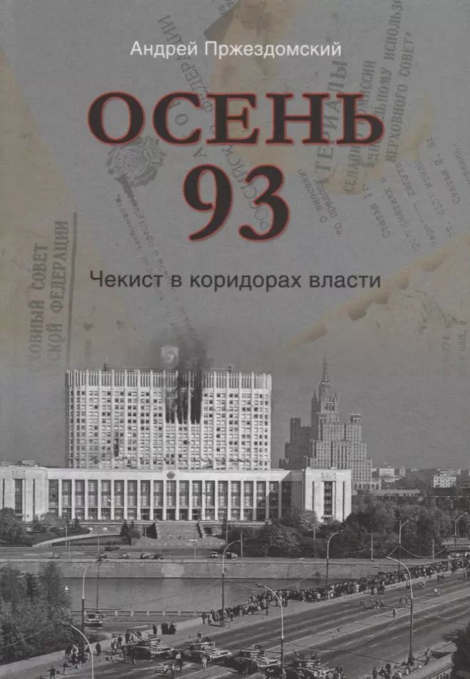 Обложка книги "Андрей Пржездомский: Осень 93. Чекист в коридорах власти"