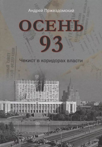 Обложка книги "Андрей Пржездомский: Осень 93. Чекист в коридорах власти"