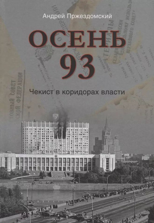 Обложка книги "Андрей Пржездомский: Осень 93. Чекист в коридорах власти"