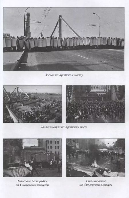 Фотография книги "Андрей Пржездомский: Осень 93. Чекист в коридорах власти"