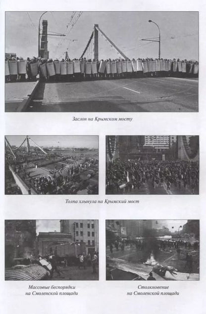 Фотография книги "Андрей Пржездомский: Осень 93. Чекист в коридорах власти"