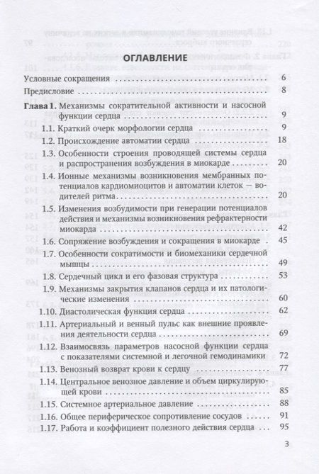 Фотография книги "Андрей Пуговкин: Введение в физиологию сердца. Учебное пособие для студентов медицинских вузов и клинических ординаторов"
