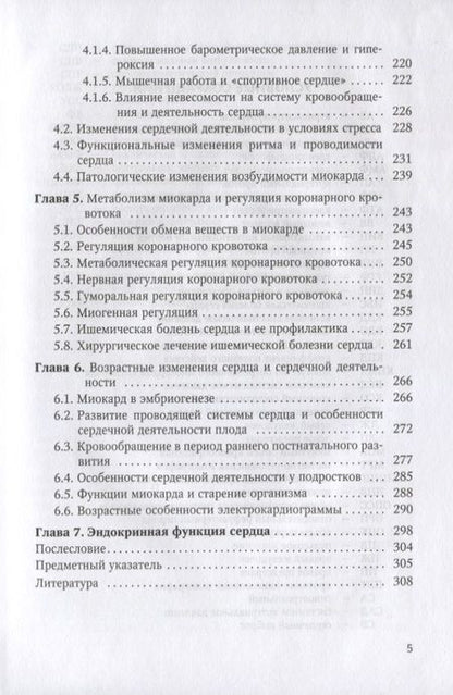 Фотография книги "Андрей Пуговкин: Введение в физиологию сердца. Учебное пособие для студентов медицинских вузов и клинических ординаторов"