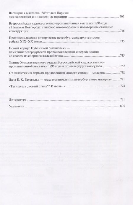 Фотография книги "Андрей Пунин: Архитектура Петербурга середины и второй половины XIX века. Том 3: 1860-1890-е годы. Типология зданий и сооружений и стилевые особенности архитектуры эпохи поздней эклектики"