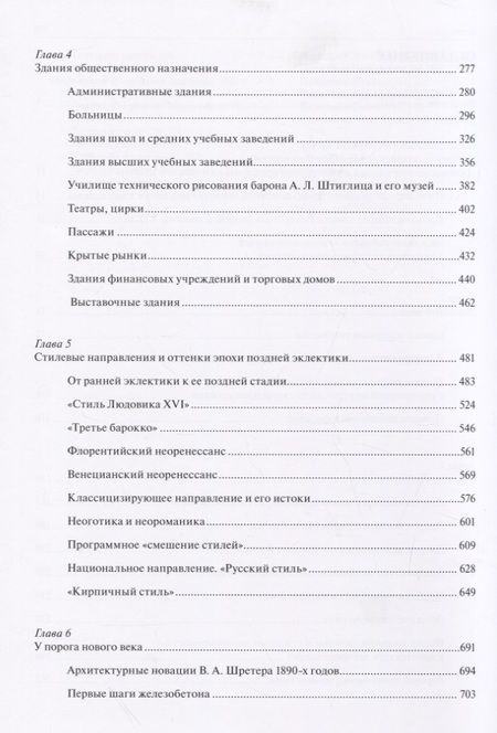 Фотография книги "Андрей Пунин: Архитектура Петербурга середины и второй половины XIX века. Том 3: 1860-1890-е годы. Типология зданий и сооружений и стилевые особенности архитектуры эпохи поздней эклектики"