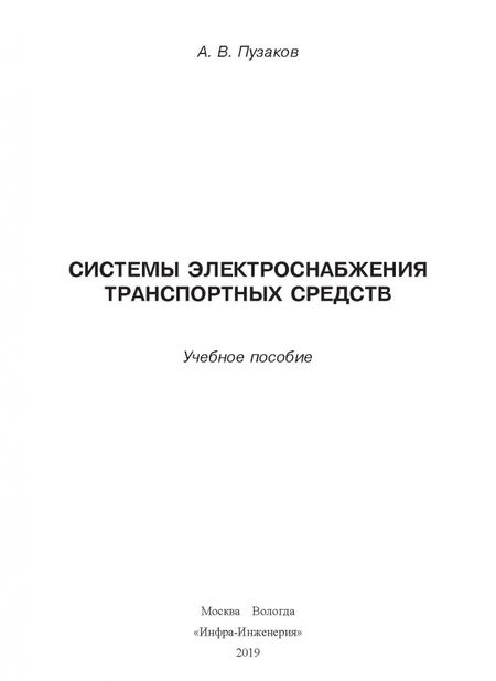 Фотография книги "Андрей Пузаков: Системы электроснабжения транспортных средств. Учебное пособие"